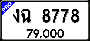 ทะเบียนรถ งฉ 8778 ผลรวม 0