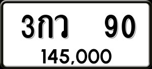 ทะเบียนรถ 3กว 90 ผลรวม 19