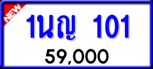 ทะเบียนรถ 1นญ 101 ผลรวม 0