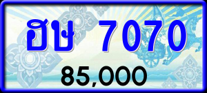 ทะเบียนรถ ฮษ 7070 ผลรวม 23