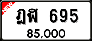 ทะเบียนรถ ฎฬ 695 ผลรวม 0
