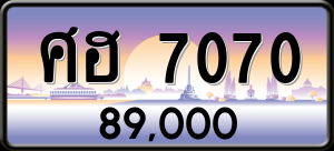 ทะเบียนรถ ศฮ 7070 ผลรวม 0
