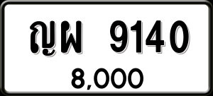 ทะเบียนรถ ญผ 9140 ผลรวม 0