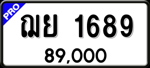 ทะเบียนรถ ฌย 1689 ผลรวม 0