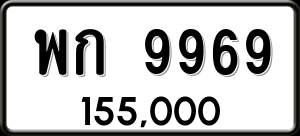 ทะเบียนรถ พก 9969 ผลรวม 42
