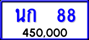 ทะเบียนรถ นก 88 ผลรวม 0