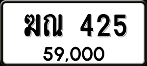 ทะเบียนรถ ฆณ 425 ผลรวม 19