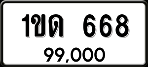 ทะเบียนรถ 1ขด 668 ผลรวม 24