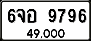 ทะเบียนรถ 6จอ 9796 ผลรวม 45