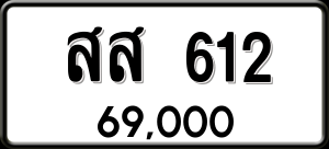 ทะเบียนรถ สส 612 ผลรวม 23