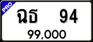 ทะเบียนรถ ฉธ 94 ผลรวม 0