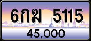 ทะเบียนรถ 6กฆ 5115 ผลรวม 0