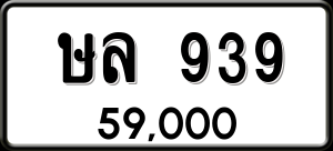 ทะเบียนรถ ษล 939 ผลรวม 0