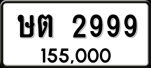 ทะเบียนรถ ษต 2999 ผลรวม 36