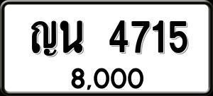 ทะเบียนรถ ญน 4715 ผลรวม 0