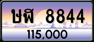 ทะเบียนรถ ษฬ 8844 ผลรวม 0