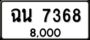 ทะเบียนรถ ฉน 7368 ผลรวม 0
