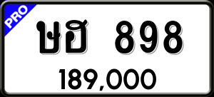 ทะเบียนรถ ษฮ 898 ผลรวม 0