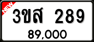 ทะเบียนรถ 3ขส 289 ผลรวม 0