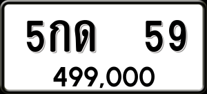 ทะเบียนรถ 5กด 59 ผลรวม 0