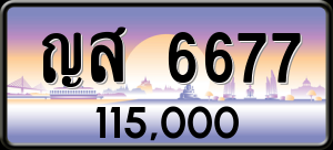 ทะเบียนรถ ญส 6677 ผลรวม 0