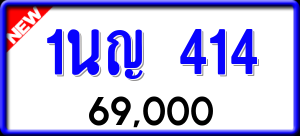 ทะเบียนรถ 1นญ 414 ผลรวม 19