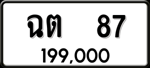 ทะเบียนรถ ฉต 87 ผลรวม 23