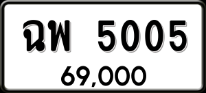 ทะเบียนรถ ฉพ 5005 ผลรวม 23