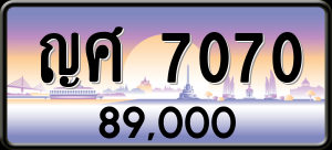 ทะเบียนรถ ญศ 7070 ผลรวม 0