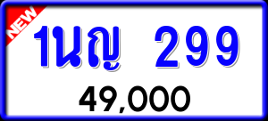 ทะเบียนรถ 1นญ 299 ผลรวม 0
