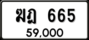 ทะเบียนรถ ฆฎ 665 ผลรวม 0