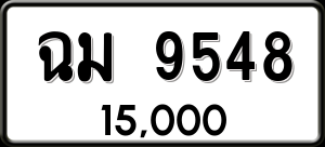 ทะเบียนรถ ฉม 9548 ผลรวม 36