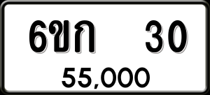 ทะเบียนรถ 6ขก 30 ผลรวม 0