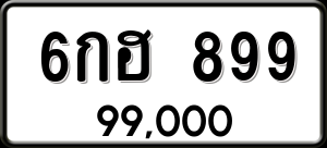 ทะเบียนรถ 6กฮ 899 ผลรวม 0