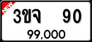 ทะเบียนรถ 3ขจ 90 ผลรวม 0