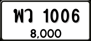 ทะเบียนรถ พว 1006 ผลรวม 0