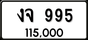 ทะเบียนรถ งจ 995 ผลรวม 0