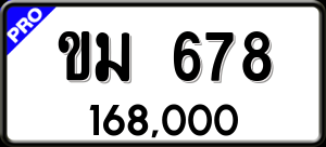 ทะเบียนรถ ขม 678 ผลรวม 0