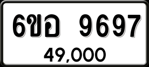 ทะเบียนรถ 6ขอ 9697 ผลรวม 45