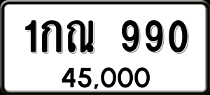 ทะเบียนรถ 1กณ 990 ผลรวม 0
