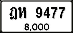 ทะเบียนรถ ฎห 9477 ผลรวม 0