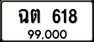 ทะเบียนรถ ฉต 618 ผลรวม 23