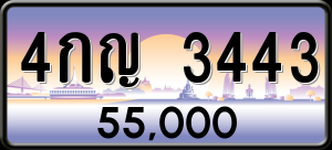 ทะเบียนรถ 4กญ 3443 ผลรวม 23