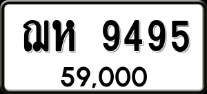 ทะเบียนรถ ฌห 9495 ผลรวม 0