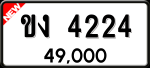 ทะเบียนรถ ขง 4224 ผลรวม 16