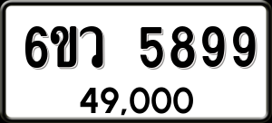 ทะเบียนรถ 6ขว 5899 ผลรวม 45