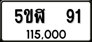 ทะเบียนรถ 5ขฬ 91 ผลรวม 0