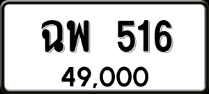 ทะเบียนรถ ฉพ 516 ผลรวม 0