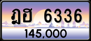 ทะเบียนรถ ฎฮ 6336 ผลรวม 0