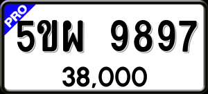 ทะเบียนรถ 5ขผ 9897 ผลรวม 48